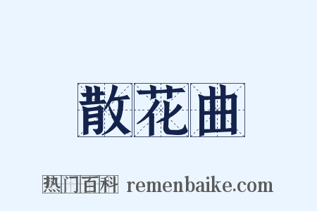 散花曲是什么意思的图片